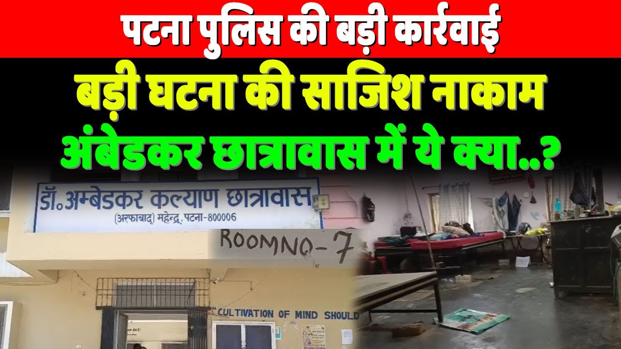Patna के Ambedkar Kalyan Chatrawas में Police का बड़ा Action, इस बड़ी साजिश का पर्दाफाश..?
