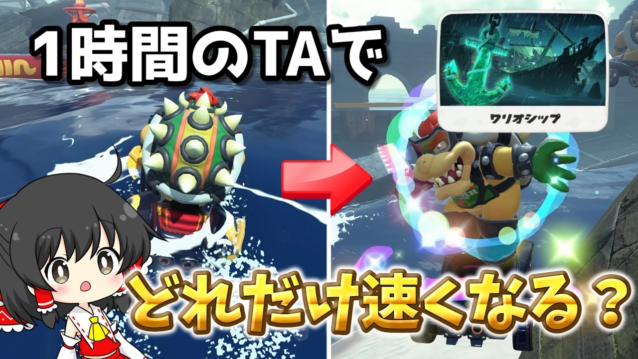 【最後の最後で...】一般人が1時間本気でTA練習したらタイムはどれくらい速くなるの？#12「ワリオシップ」【ゆっくり実況/検証/TA/Switch2/マリカワールド/アクアch】