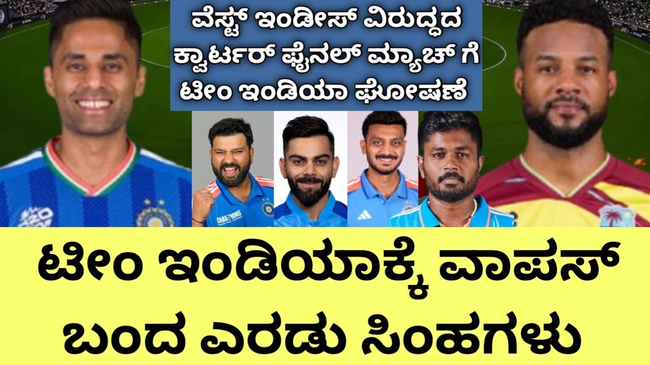 ವೆಸ್ಟ್ ಇಂಡೀಸ್ ವಿರುದ್ಧದ ಕ್ವಾಟರ್ ಫೈನಲ್ ಗೆ ಟೀಂ ಇಂಡಿಯಾಕ್ಕೆ ವಾಪಸ್ ಬಂದ ಆ ಎರಡು ಸಿಂಹಗಳು ಯಾರು ನೋಡಿ! #indvswi 