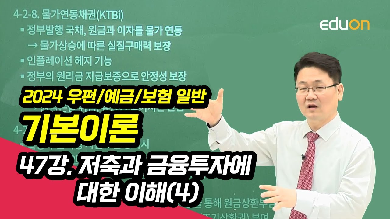 [유상통] 고민석T 2024 우편/예금/보험일반 기본이론 47강