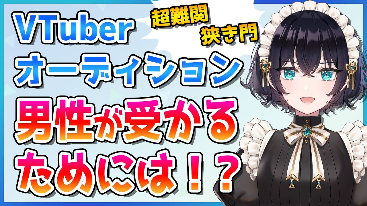 VTuberオーディション男性が受かるコツ