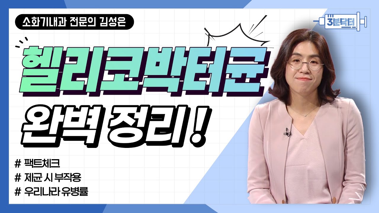 [3분 닥터] 위 질환 유발 원인, 헬리코박터균 총정리!