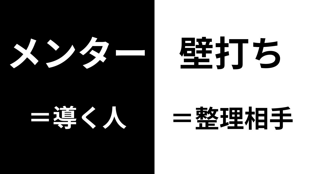【5分で分かる】「メンター」と「壁打ち」の違いとは？目的と正しい使い分け方を徹底解説！