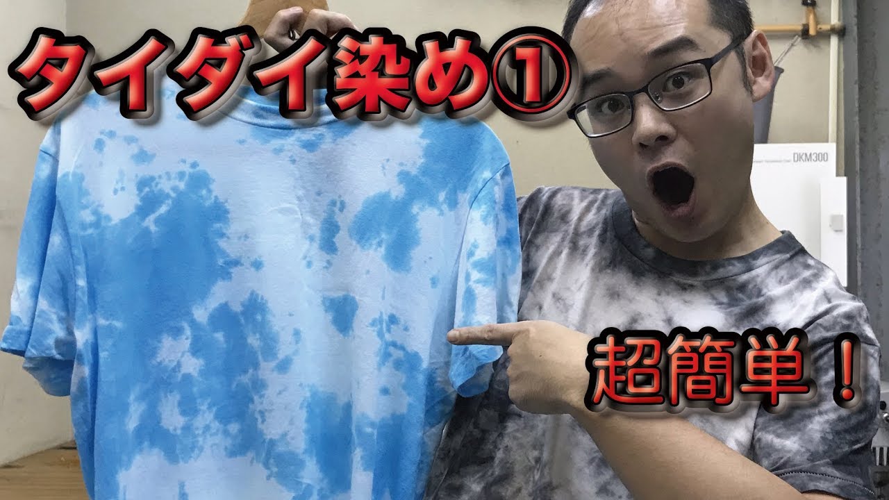 【簡単】タイダイ染め①