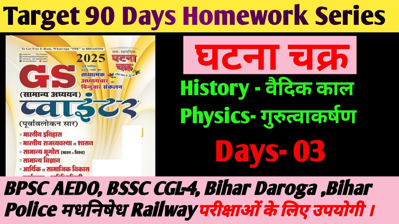 घटना चक्र Series | Days - 03 |Target 90 Days Homework Series | BPSC AEDO बिहार दारोगा BSSC CGL 