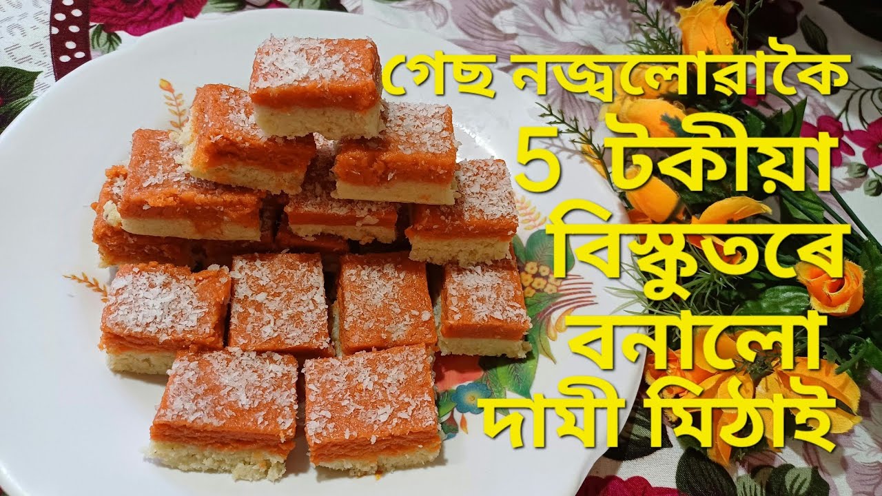 গেছ নজ্বলোৱাকৈ 5 টকীয়া  বিস্কুতৰে বনালো দামী মিঠাই। Biscuit Barfi |Biscuit Barfi Recipe in Assamese