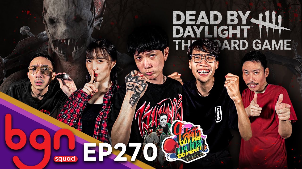 BGN บอร์ดเกมไนท์ - EP270 Dead by Daylight: The Board Game ดบดล...เจ้าคนจ๋าหนีข้าทำไม @Sainuah