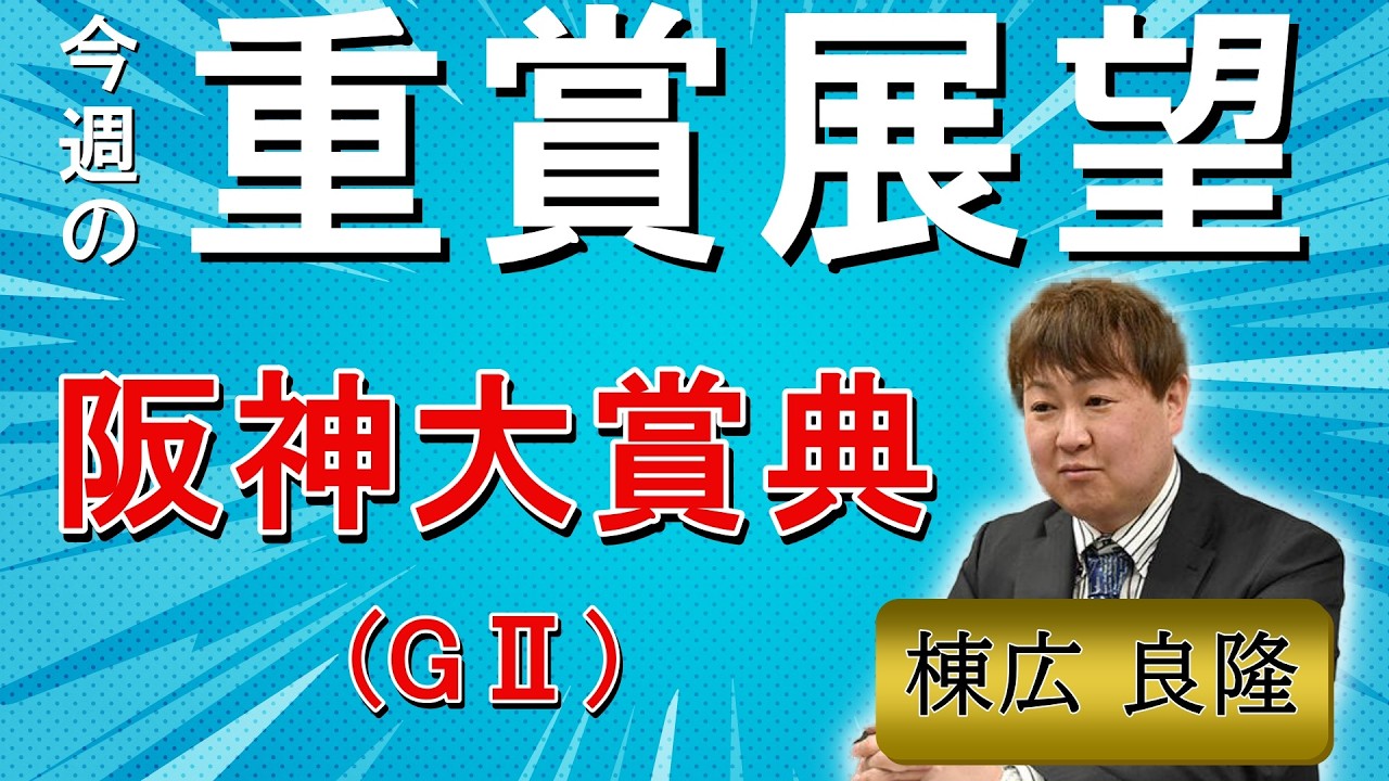 棟広良隆の重賞展望！#阪神大賞典 (GⅡ)