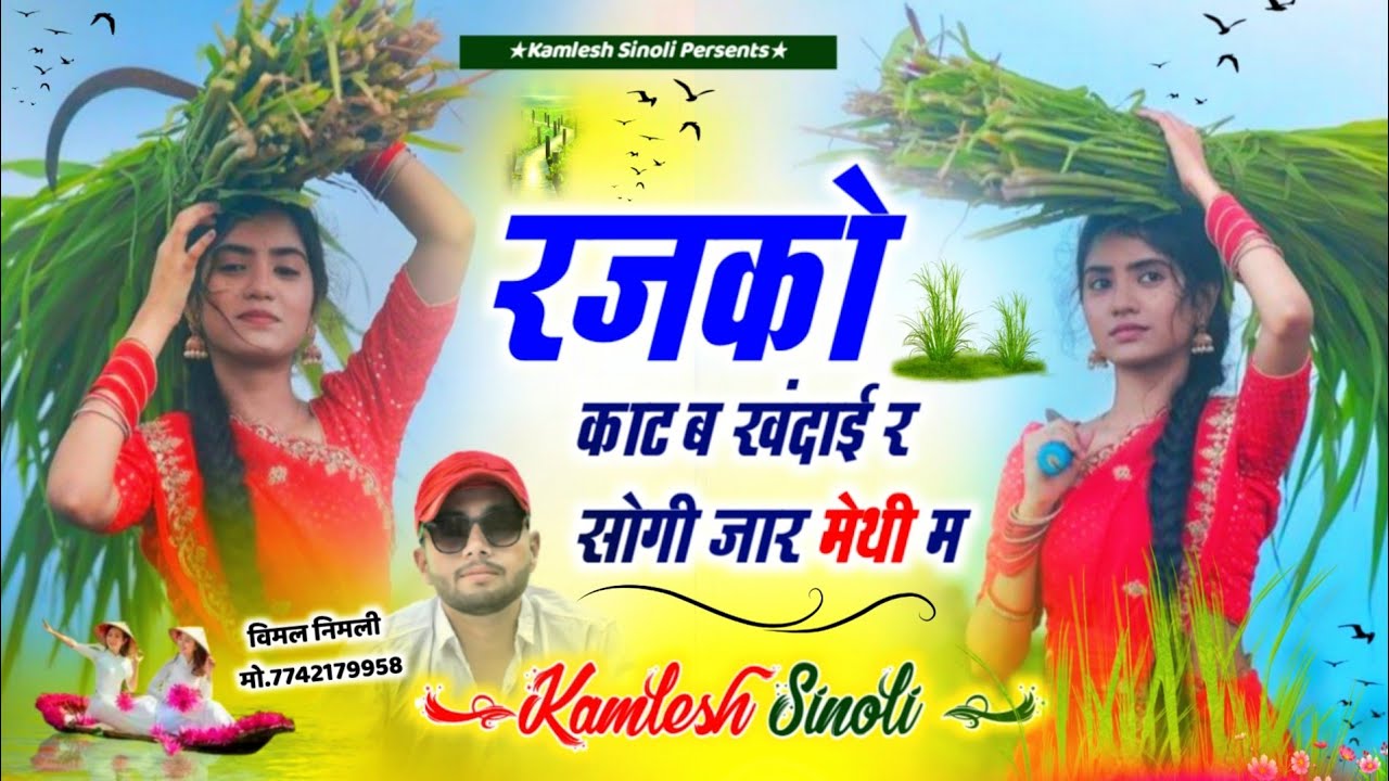 Viral Dj Song || रजको काटब  खंदायी र सोगी जार मेथी म || Kamlesh Sinoli New Song 2023