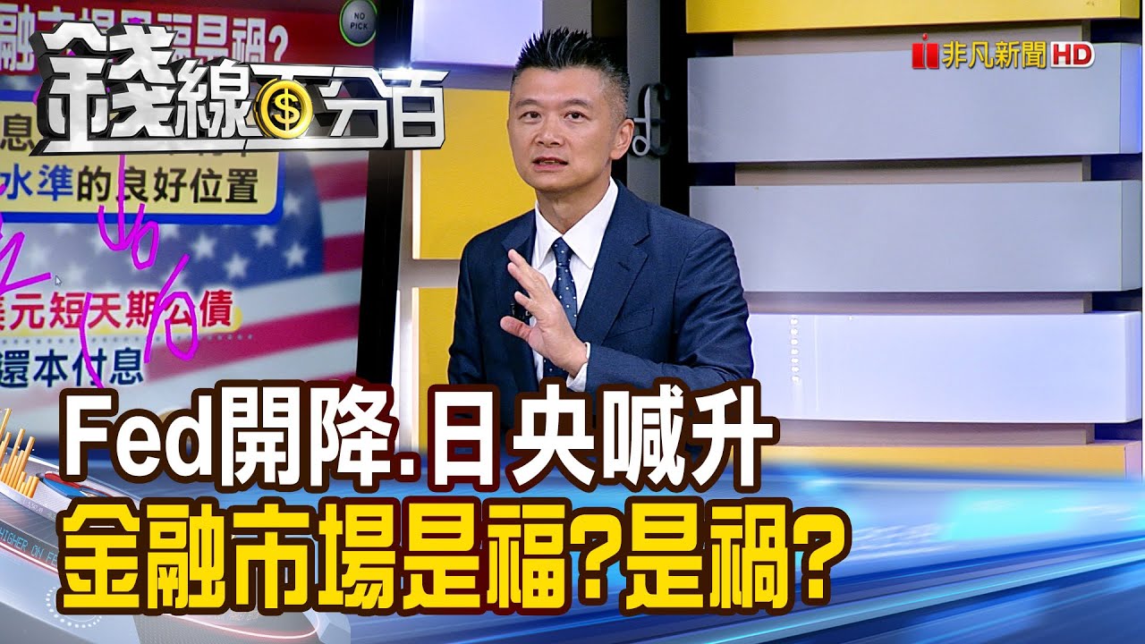 《Fed開降.日央喊升 金融市場是福?是禍?》【錢線百分百】20251212-6│非凡財經新聞│