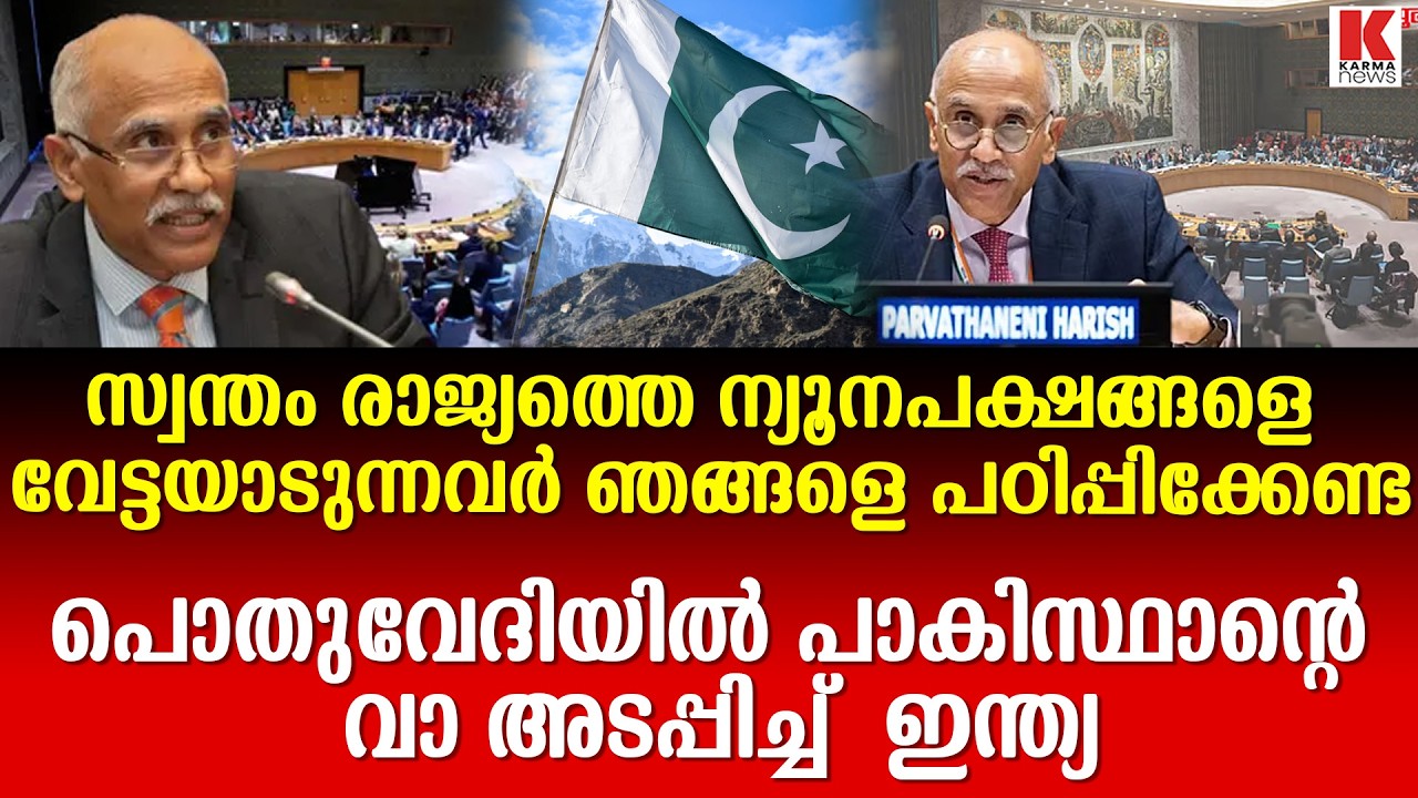ഐക്യരാഷ്ട്രസഭയുടെ വേദിയിൽ പാകിസ്ഥാന്റെ തൊലിയുരിച്ച് ഇന്ത്യ