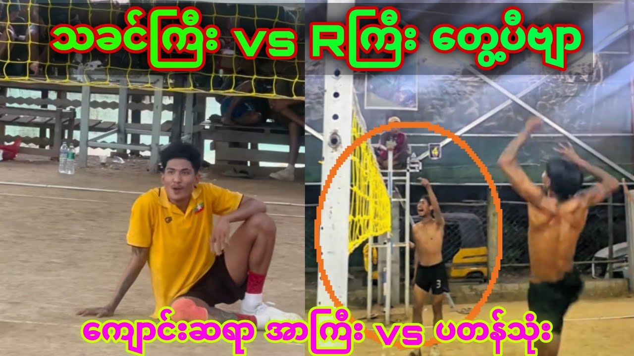 ​မျှော်​နေတဲ့Rကြီးဆားဗစ်အဖွင့်နဲ့ပွဲ ​ကျောင်းဆရာ အာကြီး vs ပတန် ရဲမွန် ​မျောက်မ