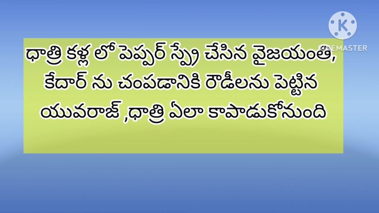 20 March 2024 ధాత్రి కళ్ళల్లో పెప్పర్ స్ప్రే చేసిన వైజయంతి, కేదార్ ను ,చంపడానికి రౌడీలను పెట్టిన ..