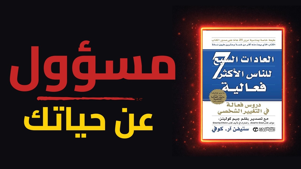 كتاب العادات السبع: نظام حياة بيصنع ناس ناجحة
