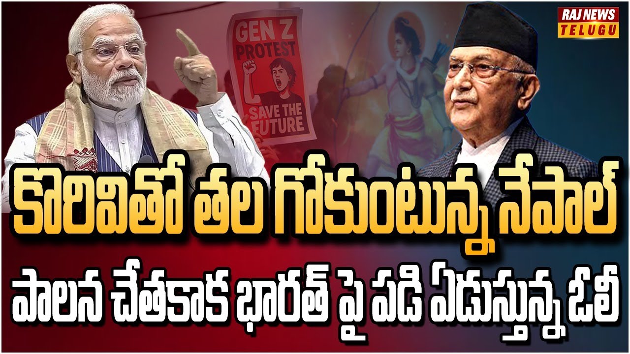 నేపాల్ సంక్షోభానికి భారతే కారణం.. మళ్ళీ వాగిన ఓలీ | Burning Topic | Raj News