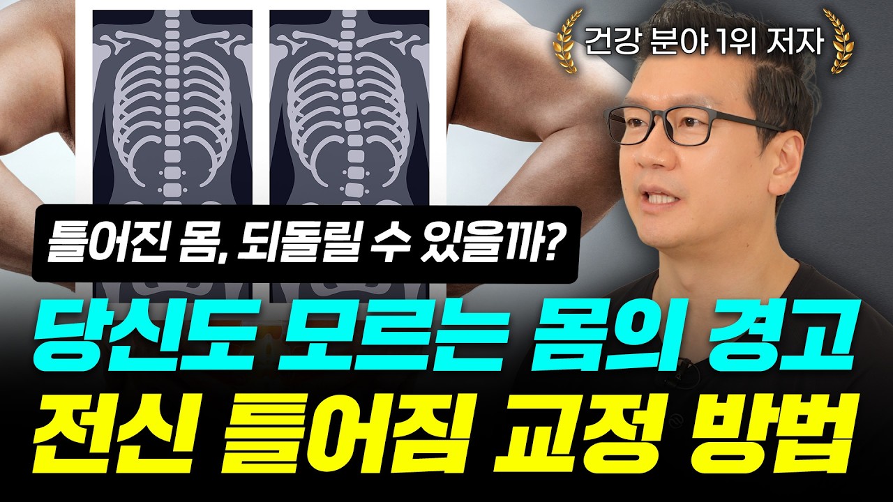'통증이 계속 된다면?!' 생각보다 틀어진 내 몸을 위한 교정 솔루션ㅣ건강 상식