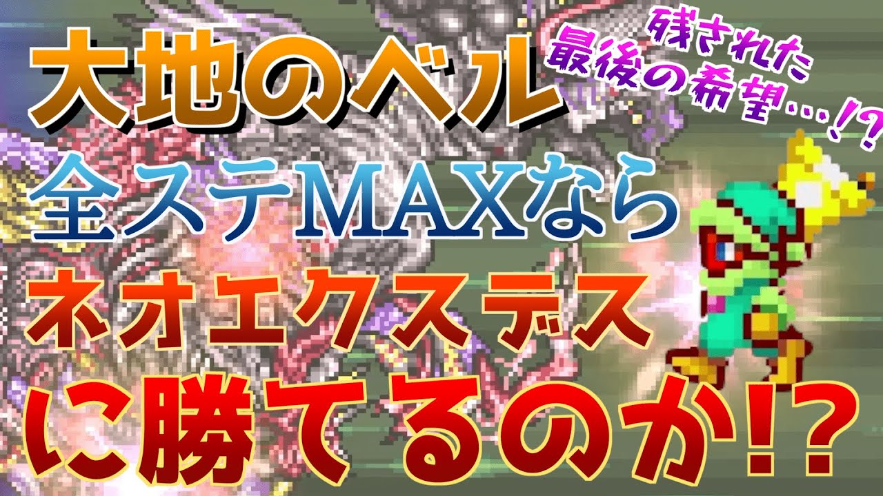 【FF5】大地のベル、ステータスMAXでもネオエクスデス倒せない説!?企画倒れ直前で舞い降りた、最後の希望とは…！