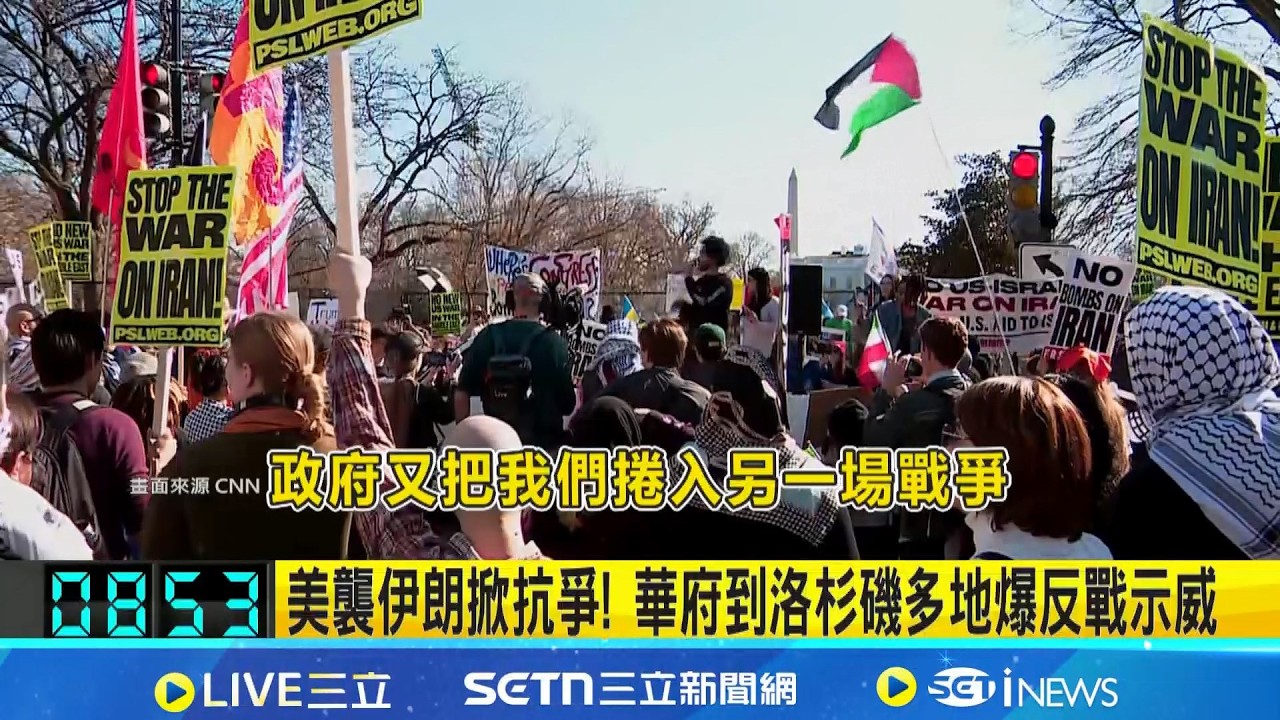 美襲伊朗掀抗爭! 華府到洛杉磯多地爆反戰示威 白宮外湧抗議人潮 群眾高舉標語怒吼