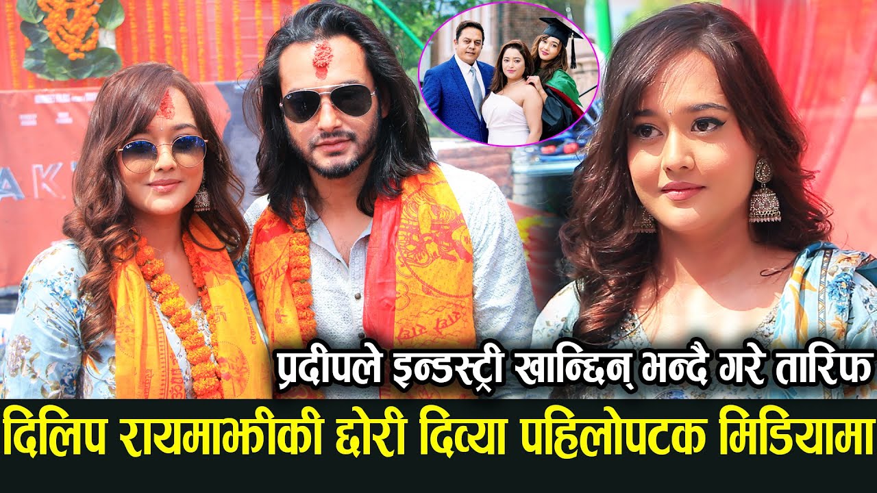 Dilip की छोरी Divya Rayamajhi को पहिलो अन्तर्वार्ता, इन्डस्ट्री खान्छिन् भन्दै Pradeep ले गरे तारिफ