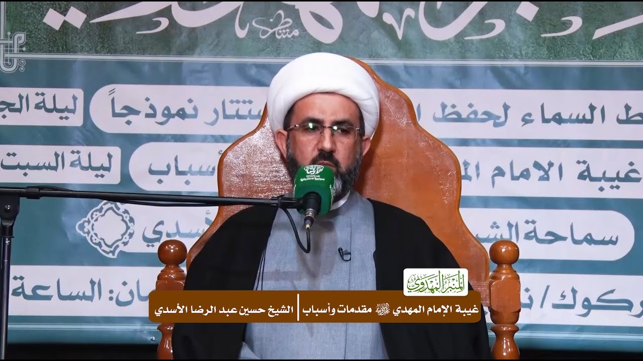 غيبة الإمام المهدي (عجّل الله فرجه) مقدمات وأسباب - الشيخ حسين عبد الرضا الأسدي