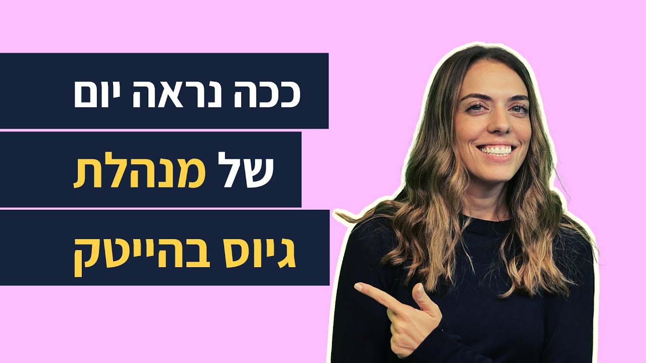 איך זה לעבוד בגיוס בחברת הייטק? | מנהלת גיוס מסבירה