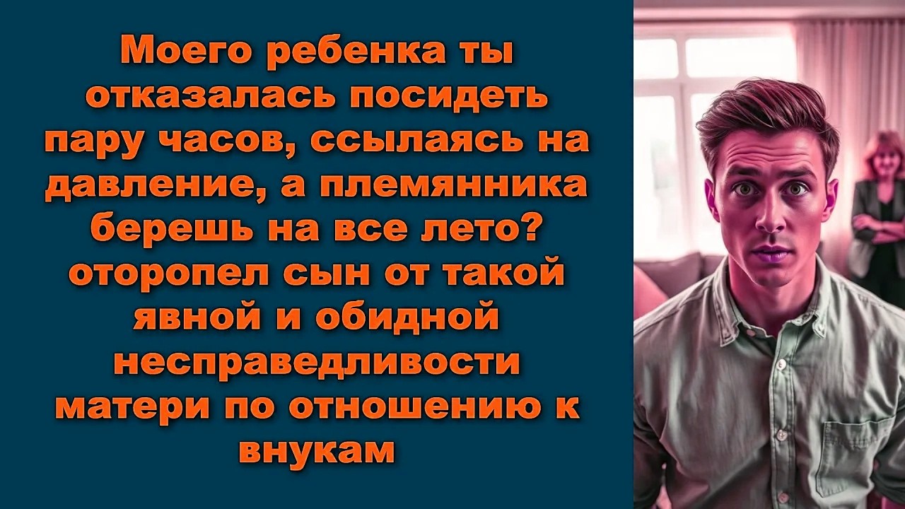 Моего ребенка ты отказалась посидеть пару часов, ссылаясь на давление, а племянника берешь на все