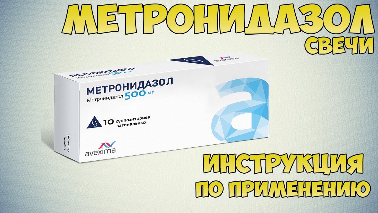 Метронидазол свечи инструкция по применению препарата: Показания, как применять, обзор препарата