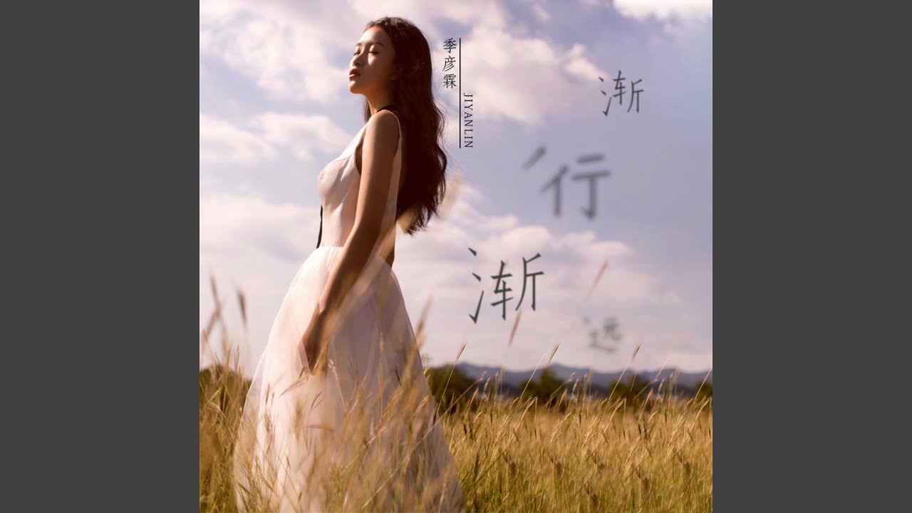 渐行渐远