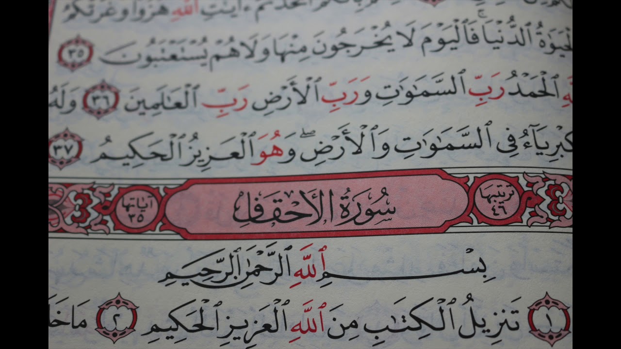 شهريار برهيزكار سورة الأحقاف  سورة 46  عدد آياتها 35
