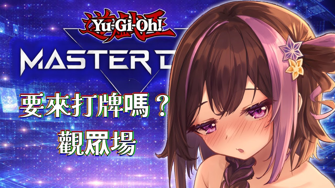 「遊戲王MD：觀眾場」小心點了決鬥者們！這場決鬥是賭上生命的(巧克力)！#個人勢 #遊戲王
