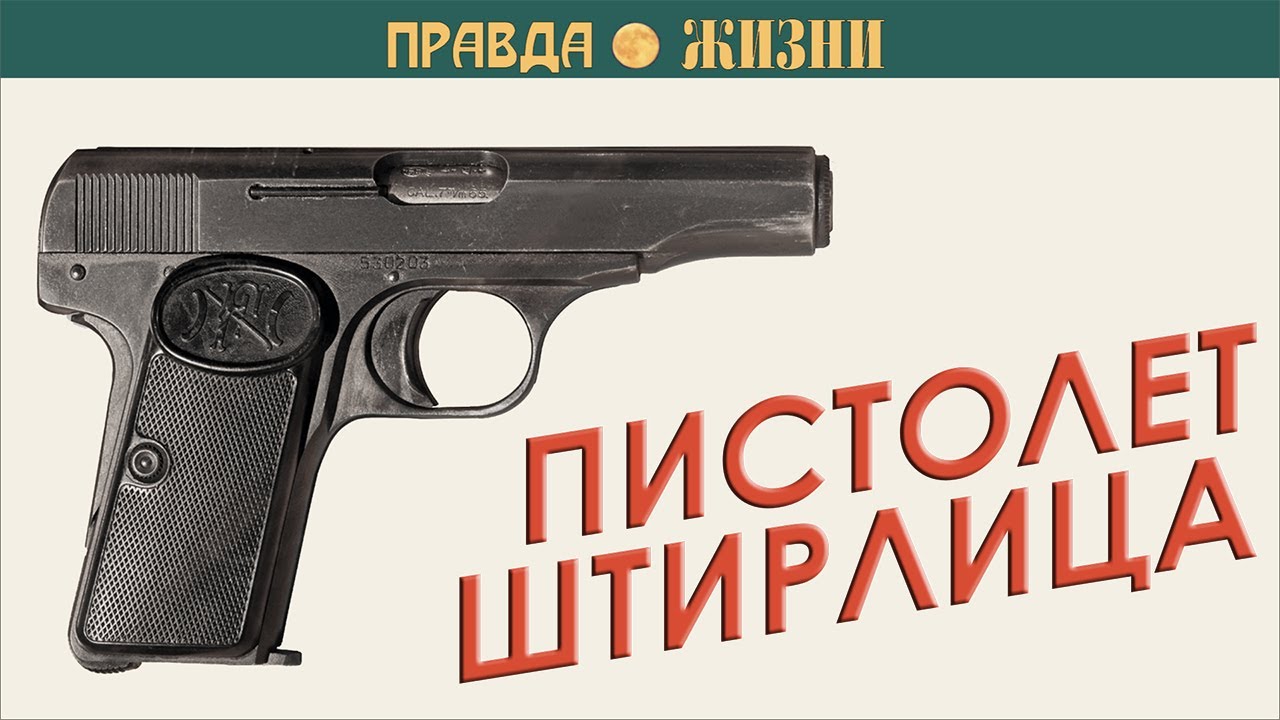 Пистолет Штирлица