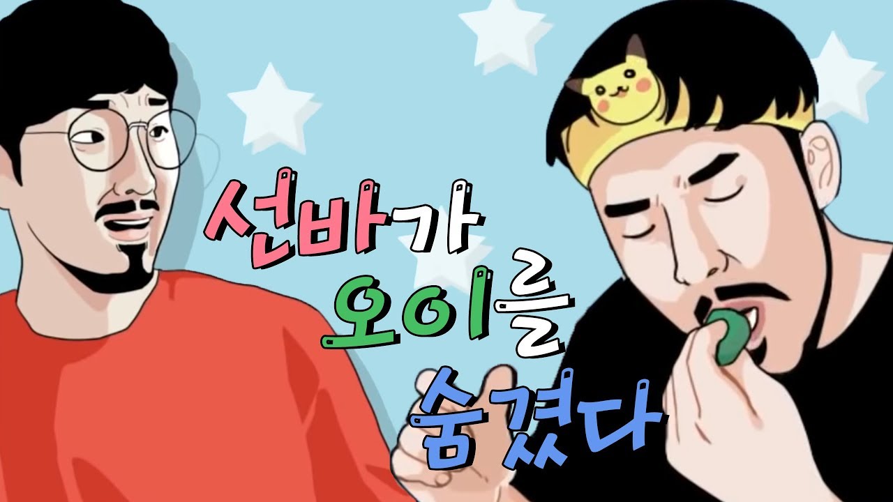 ⭐️오이가 선바를 숨겼다! ⭐️