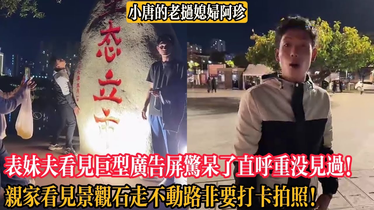 【小唐的老撾媳婦阿珍】表妹夫看見巨型廣告屏驚呆了直呼重沒見過！親家看見巨型景觀石走不動路非要打卡拍照！