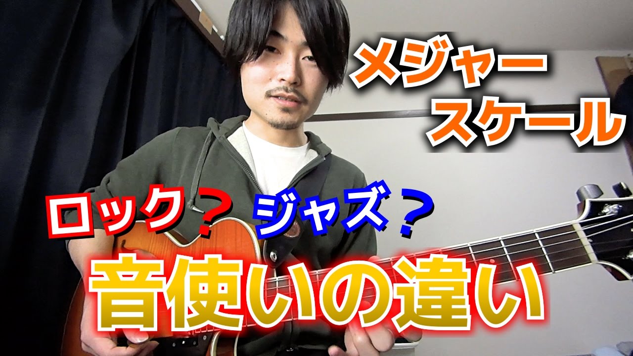 ロックとジャズ、スケール音使いの違い【ギタースタイル練習】