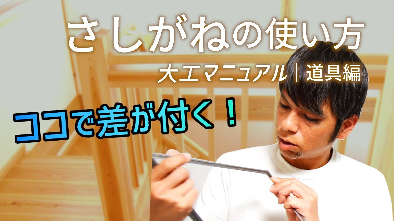 13.指矩（さしがね）【プロも知らない本来の使い方】規矩術や墨付け