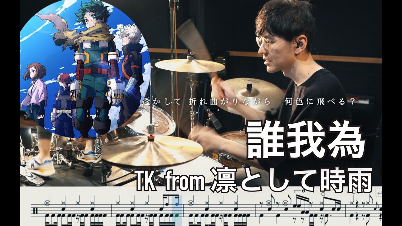 【My Hero Academia】Tagatame - TK from Ling toshite sigure【Drum cover】 僕のヒーローアカデミア  誰我為 TK from 凛として時雨