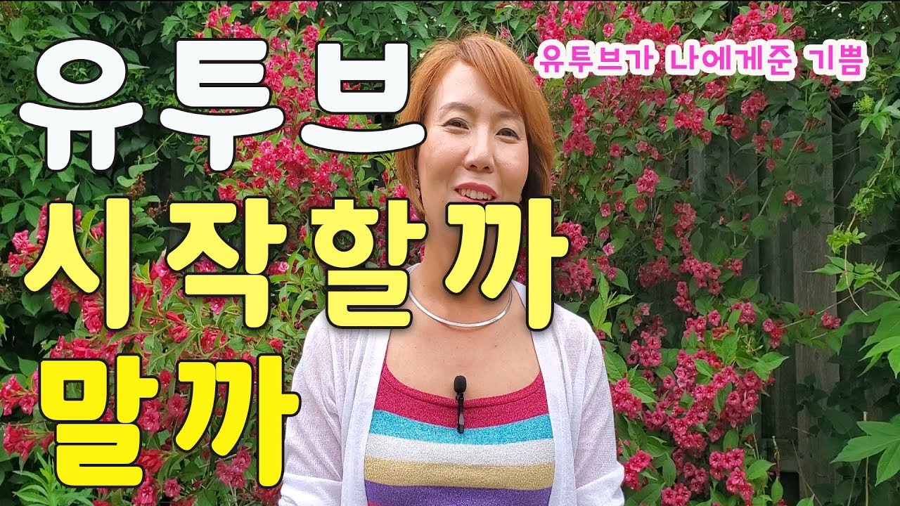 [Talk] 유투브 시작할까 말까---초보유투버--유투브가 나에게준 기쁨 [리즈시절 Liz TV]
