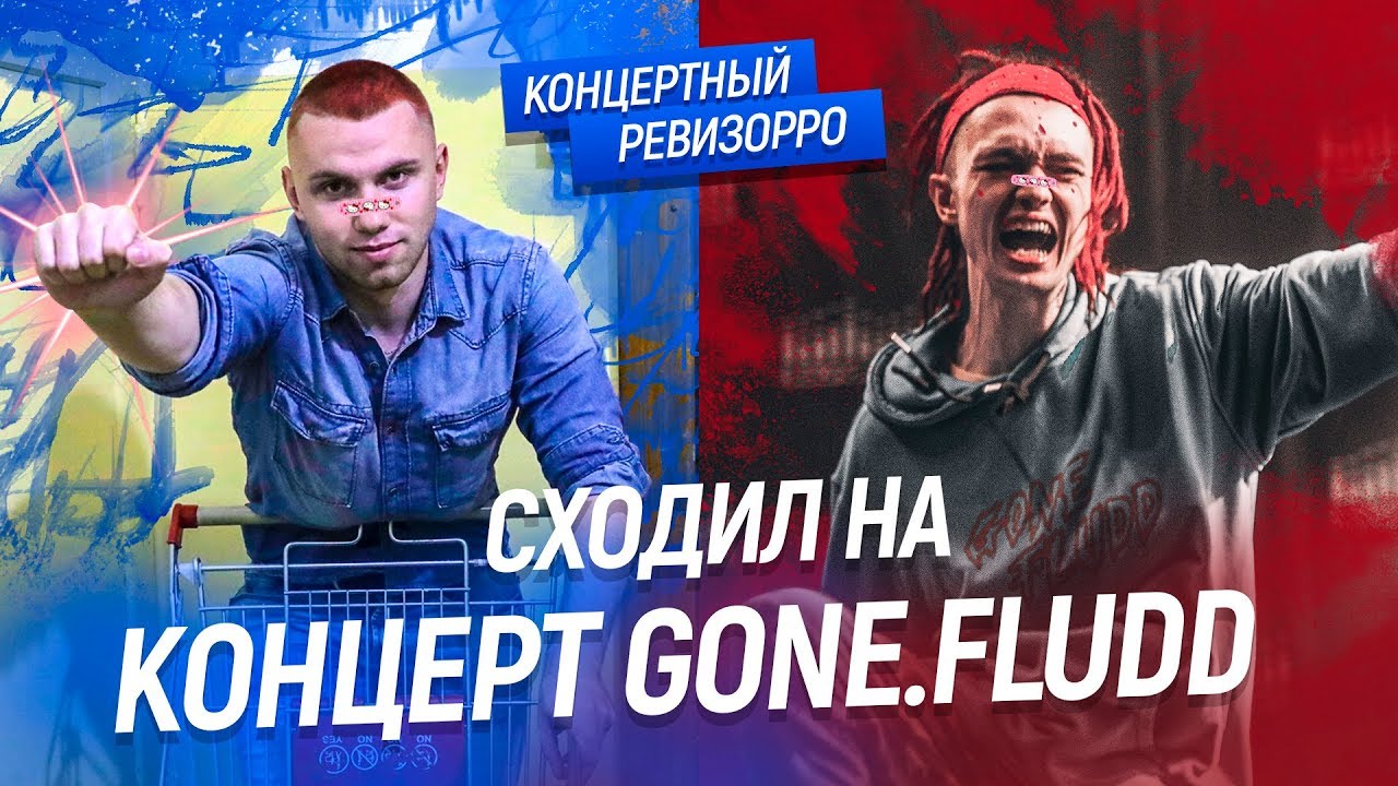 GONE.Fludd: КОНЦЕРТНЫЙ РЕВИЗОРРО / КАК ПОЕТ БЕЗ ОБРАБОТКИ, БЫСТРО ЧИТАЕТ КОНЦЕРТ ГОН ФЛАДД / МАМБЛ