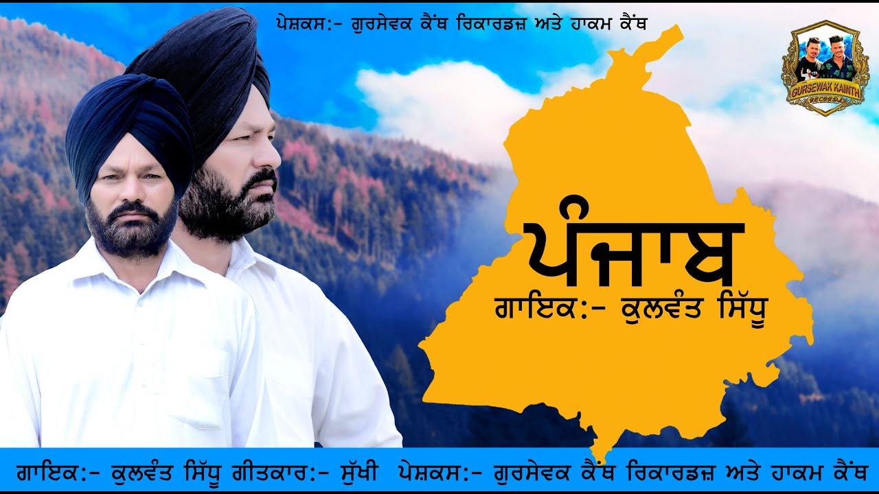 Punjab || Kulwant Sidhu || Latest Punjabi Song 2020 || New Punjabi Song ||Gursewak Kainth Records ||