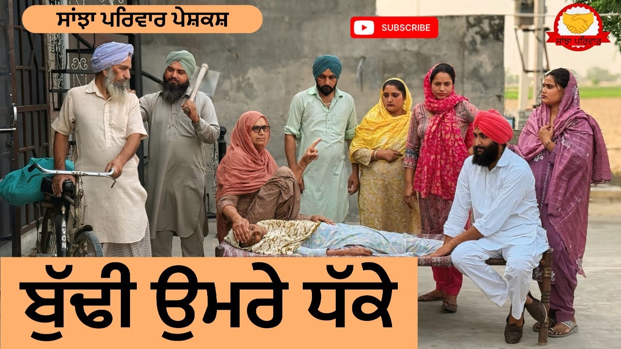 ਬੁੱਢੀ ਉਮਰੇ ਧੱਕੇ | Buddi Oumre Dhakke | New Punjabi Short Movie | Punjabi Natak 2026@SanjhaPariwar