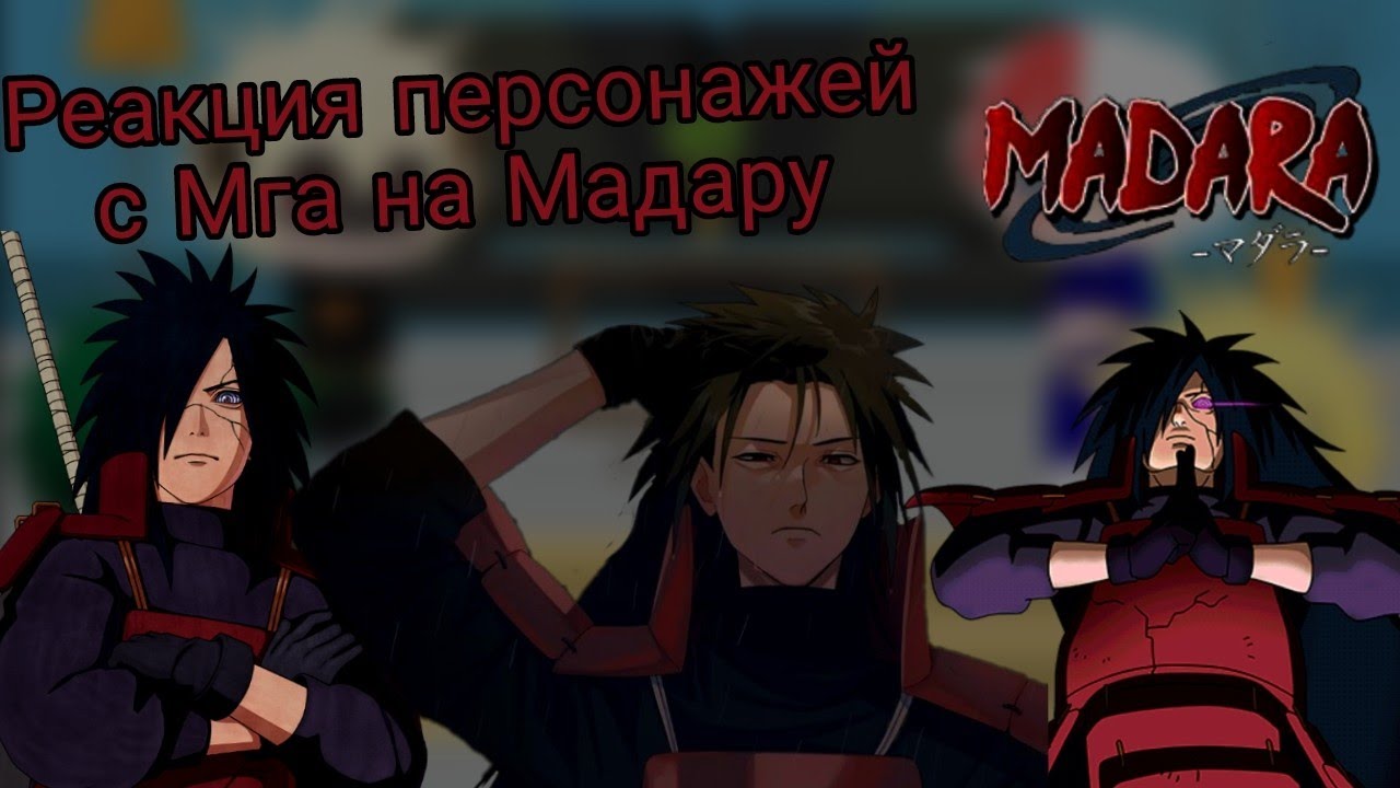 Реакция персонажей с Мга на Мадару (1/1)