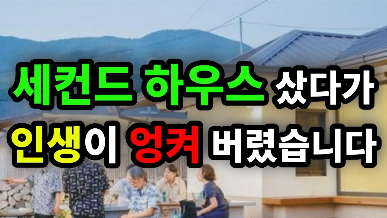 세컨드 하우스 샀다가 인생이 엉켜 버렸습니다 - 원더풀 인생후반전