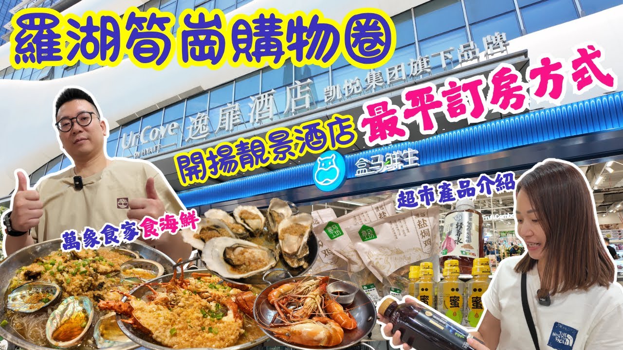 【深圳筍崗酒店購物】羅湖筍崗購物圈🛒｜Hyatt開揚靚景酒店💯｜最平訂房方法👍🏻｜羅湖盛業逸扉酒店｜萬象食家食海鮮🐟🦐🦞｜盒馬鮮生超市產品介紹😎｜真實評論非廣告｜大灣區侶遊