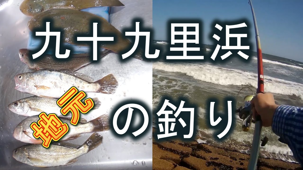 【九十九里浜の釣り】地元民が釣る「４０年前は遠浅の砂浜だったのョ」の巻。
