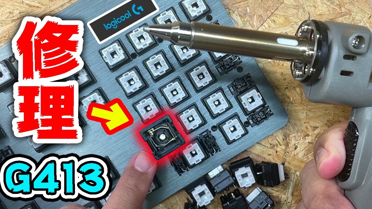 動作不能Logicoolゲーミングキーボードを修理した【ジャンク】