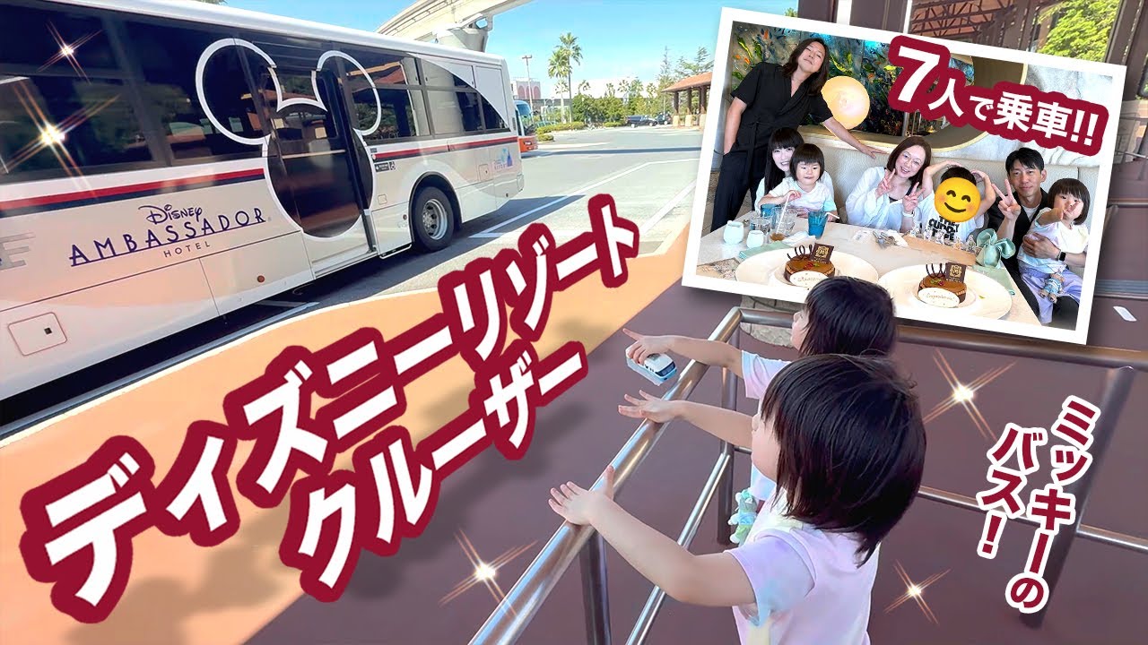 ミッキーのバス最高！ ディズニーリゾートクルーザー Aルートに7人で乗車！おもちゃのコレクション＆レアショットもご紹介　#子連れディズニー　#ディズニー　#アンバサダーホテル 　#Disney