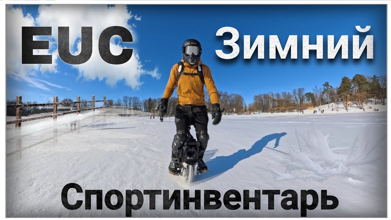 Моноколесо - как зимний спортинвентарь.