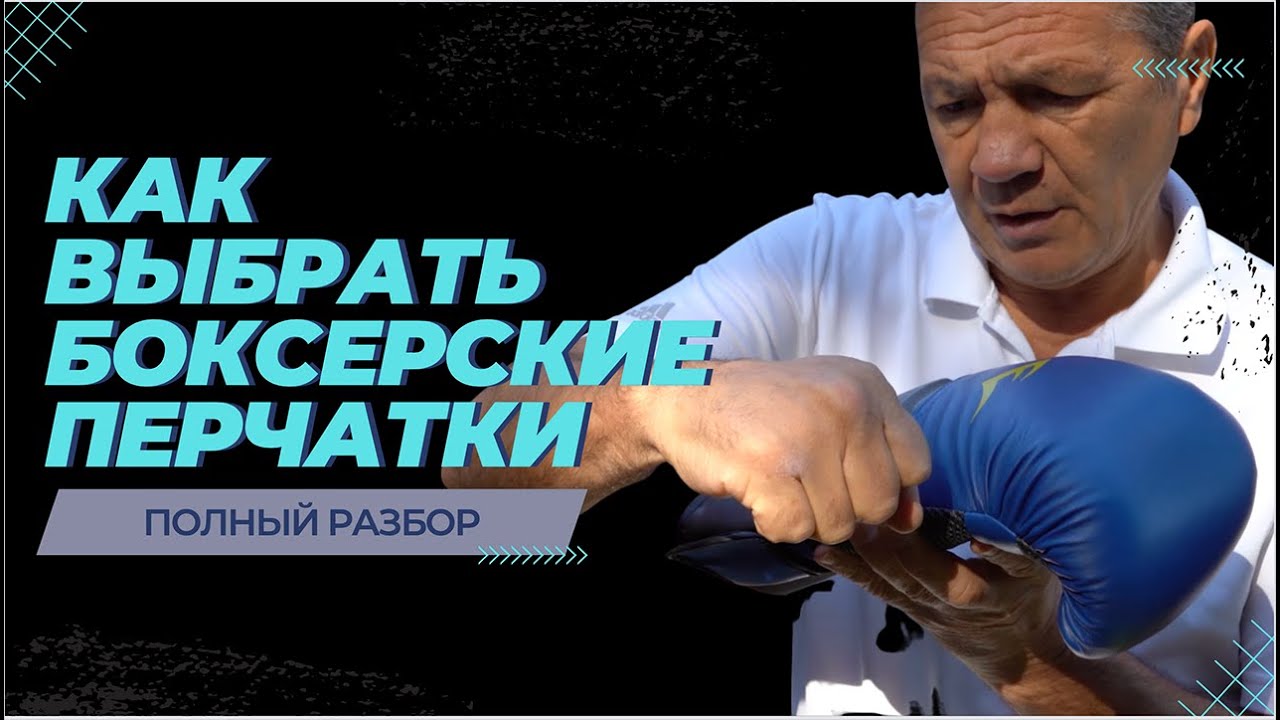 Как правильно выбрать боксерские перчатки  [ Боксерские Перчатки для тренировки ]
