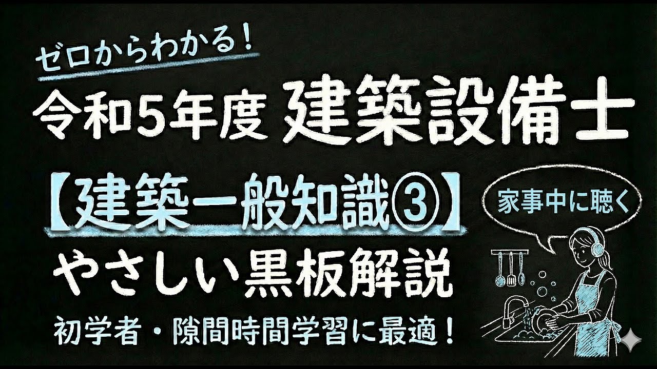 令和５年度　建築設備士　建築一般知識③
