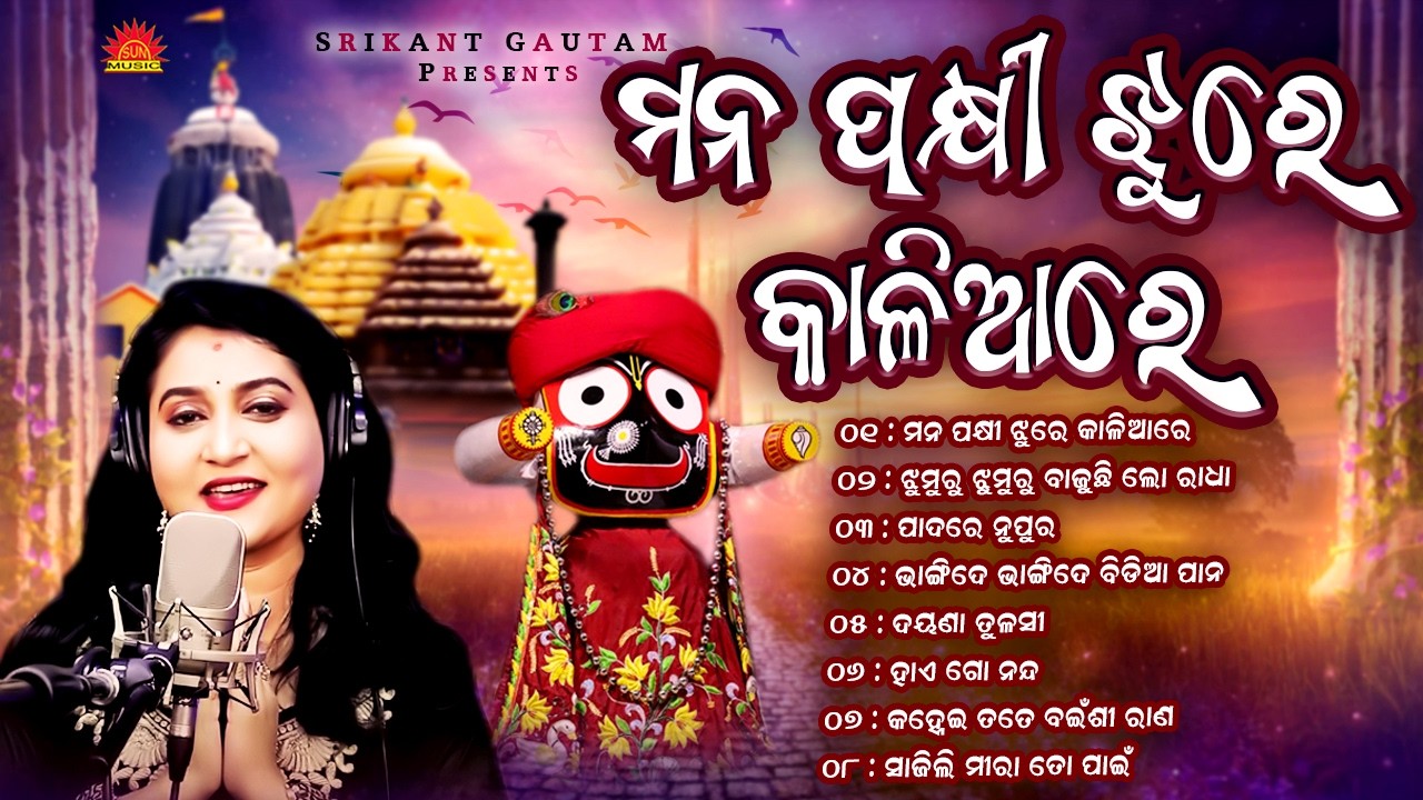 Mana Pakhi Jhure Kaliare | Audio Jukebox | Ira Mohanty Bhajan Hits | Best of Ira Mohanty